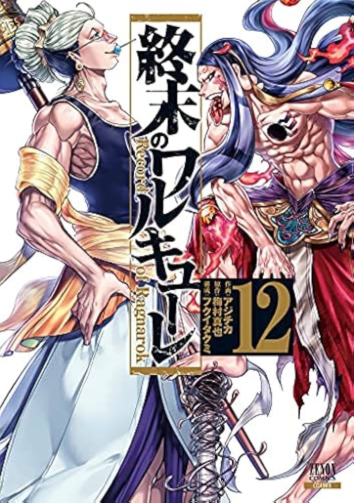 終末のワルキューレ コミック 1-12巻セット |本 | 通販 | Amazon
