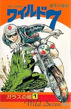 ワイルド7 36 (ヒットコミックス) | 望月三起也 |本 | 通販 | Amazon