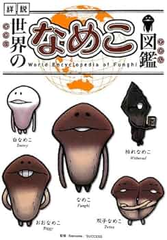Amazon.co.jp: 世界のなめこ図鑑(通常版) : 金谷泉, Beeworks, Success: 本