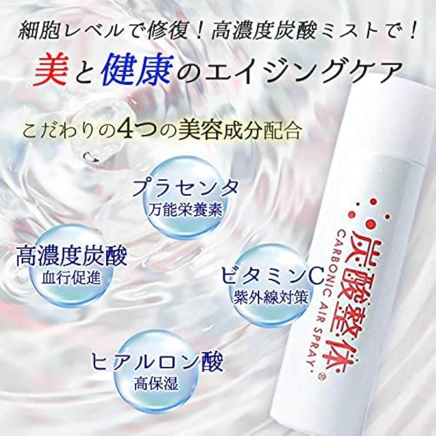 Amazon | 炭酸整体【白×5本セット】炭酸スプレー 血行 血行促進 高濃度