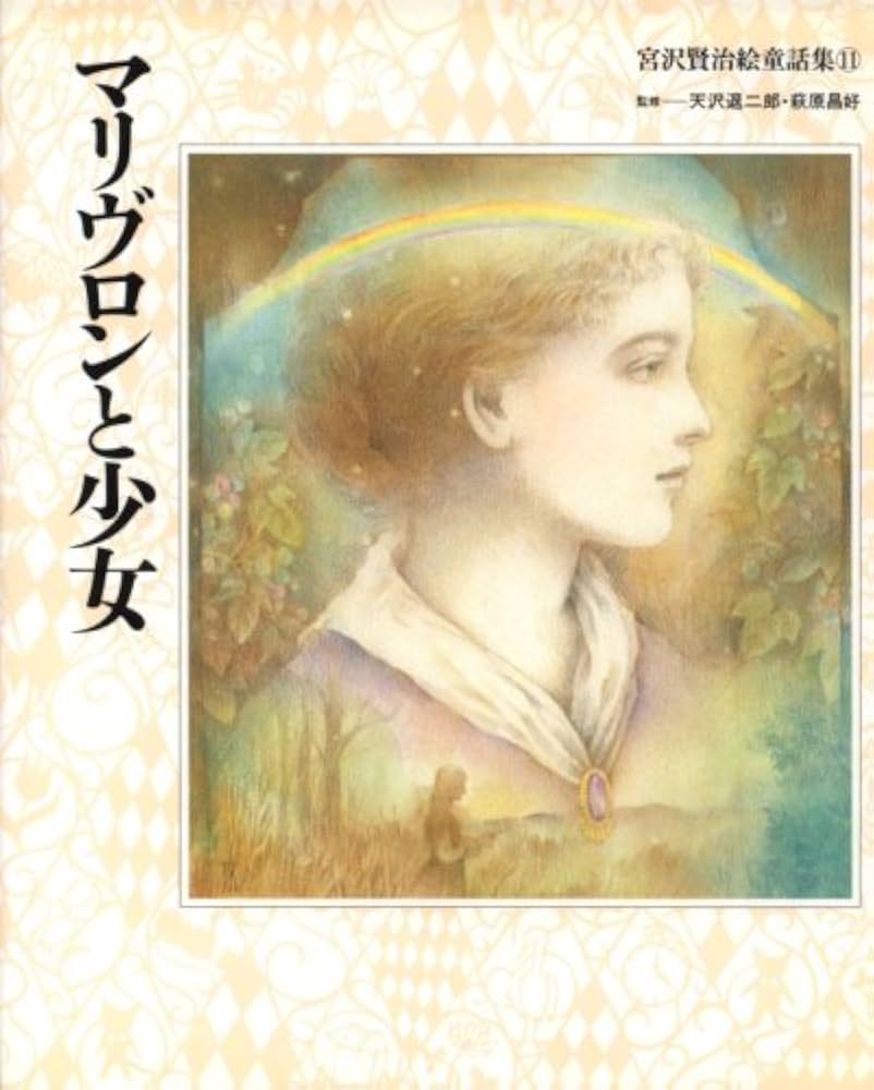 宮沢賢治絵童話集 (11) | 宮沢 賢治, 北見 隆, きたの じゅんこ |本
