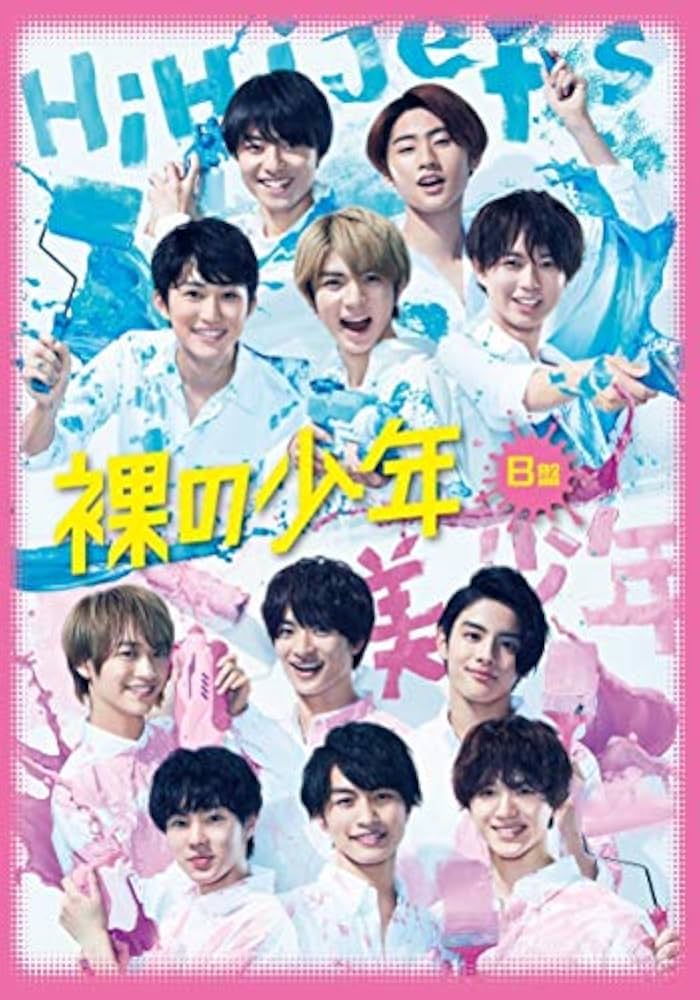 Amazon.co.jp: Johnny&Associates. 裸の少年 B盤 『パパママ一番 裸 の