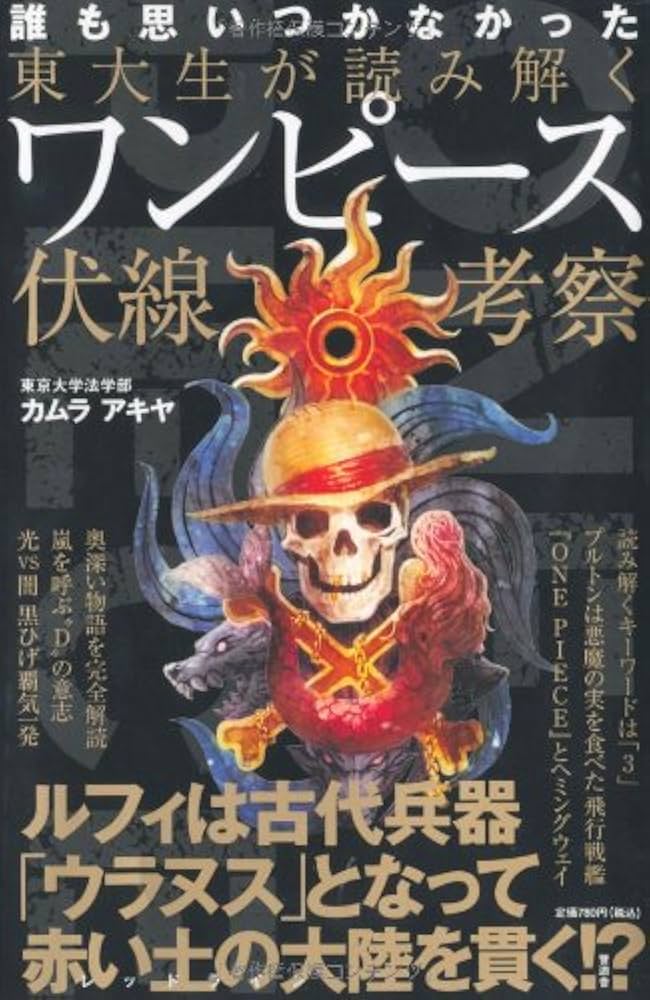 Amazon.co.jp: 東大生が読み解くワンピース伏線考察 : カムラ アキヤ: 本