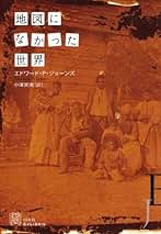 Amazon.co.jp: エドワード P ジョーンズ: 本