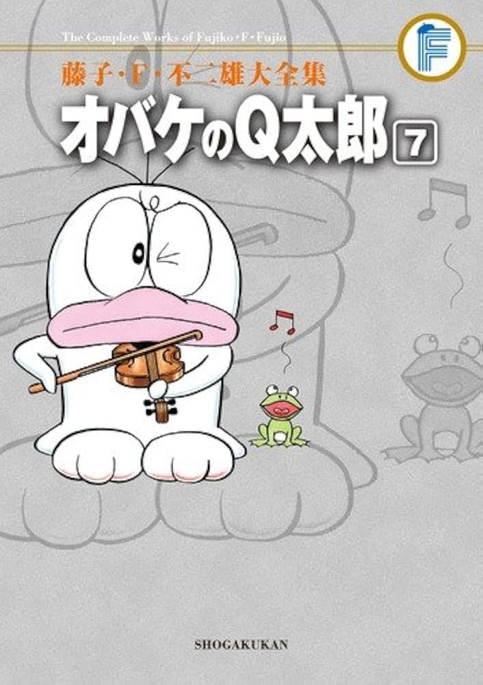 藤子・F・不二雄大全集 オバケのQ太郎 (7) | 藤子・F・ 不二雄, 藤子