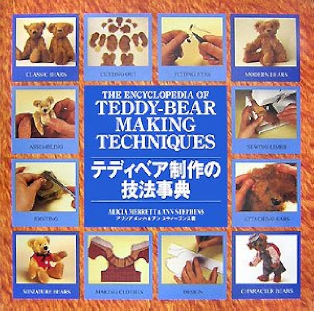 テディベア制作の技法事典 | アリシア メレット, アン スティーブンス