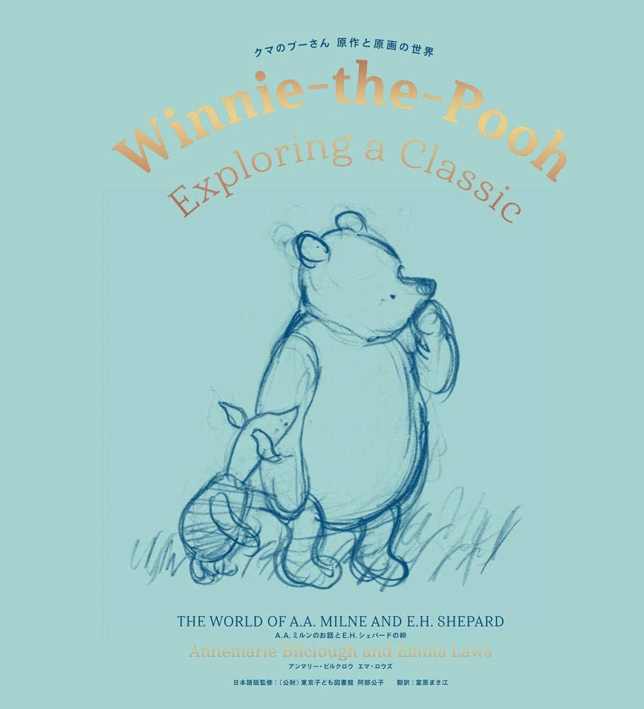 Amazon.co.jp: クマのプーさん 原作と原画の世界 A.A.ミルンのお話と