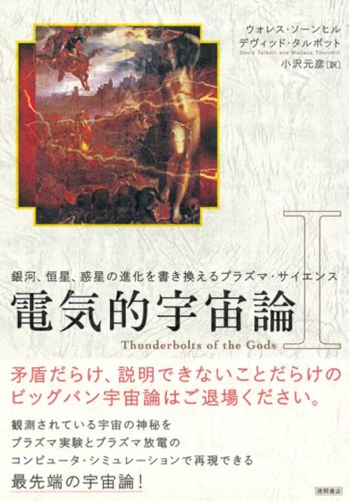 電気的宇宙論 1: 銀河、恒星、惑星の進化を書き換えるプラズマ