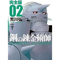 Amazon.co.jp: 鋼の錬金術師 完全版 全18巻セット : 本