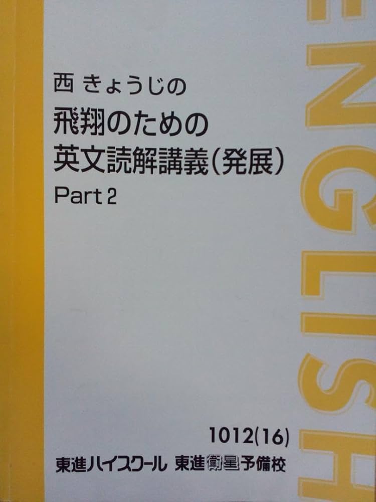 Amazon.co.jp: 東進『西きょうじの飛翔のための英文読解講義(発展