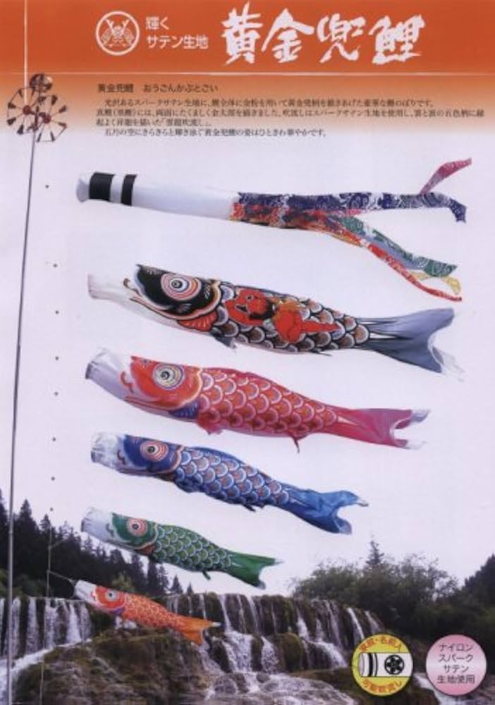 Amazon | こいのぼり ガーデンセット 鯉のぼり 4m 8点セット 黄金兜鯉