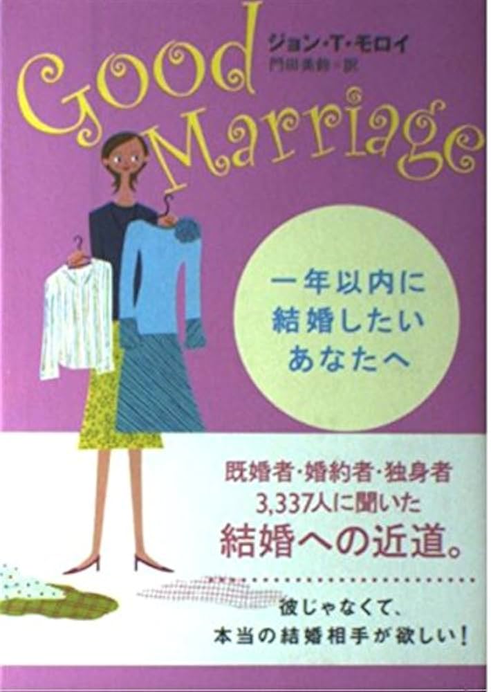 Good Marriage 一年以内に結婚したいあなたへ | ジョン・T. モロイ
