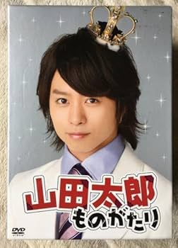 Amazon.co.jp: 山田太郎ものがたり DVD-BOX 二宮和也 櫻井翔