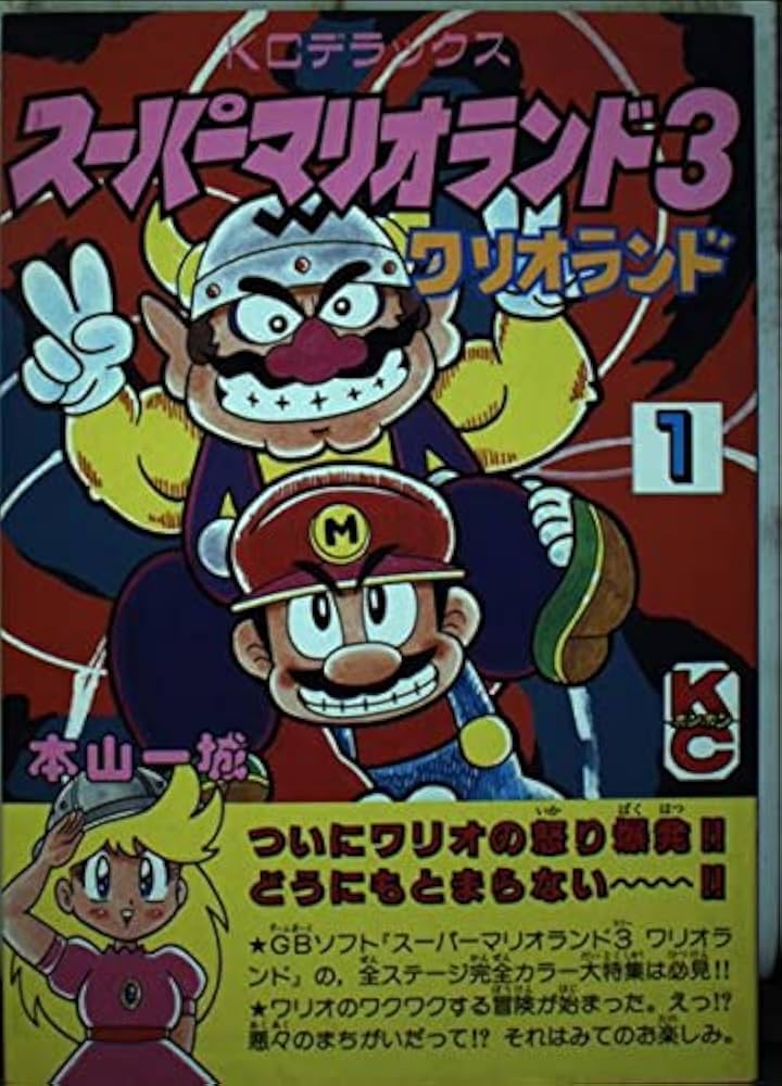 Amazon.co.jp: スーパーマリオランド3 1: ワリオランド (コミック
