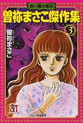 殺す月 KILLING MOON 曽祢まさこ傑作集 (ホラーMコミック文庫) | 曽祢