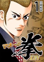 Amazon.co.jp: マネーの拳（1） (コルク) eBook : 三田紀房: Kindleストア