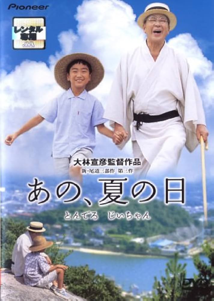 Amazon.co.jp: あの、夏の日 とんでろ じいちゃん デラックス版