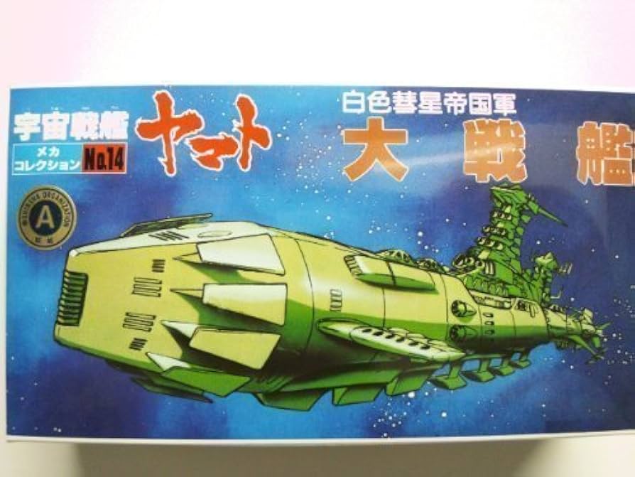 Amazon | メカコレクションNO.14 大戦艦 | プラモデル 通販