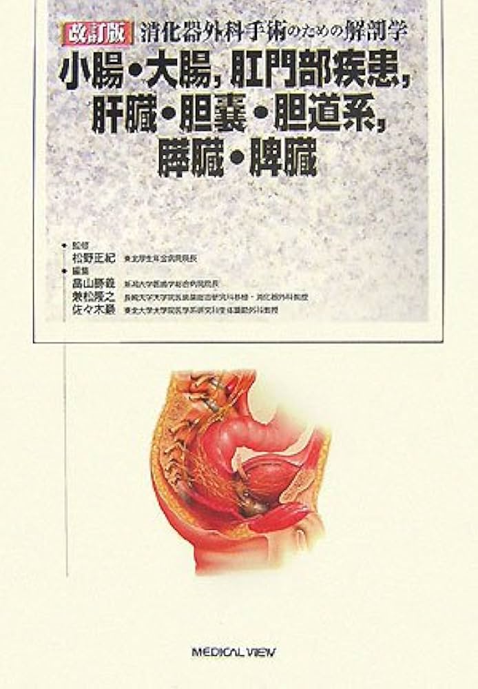 Amazon.co.jp: 消化器外科手術のための解剖学 -小腸・大腸,肛門部疾患