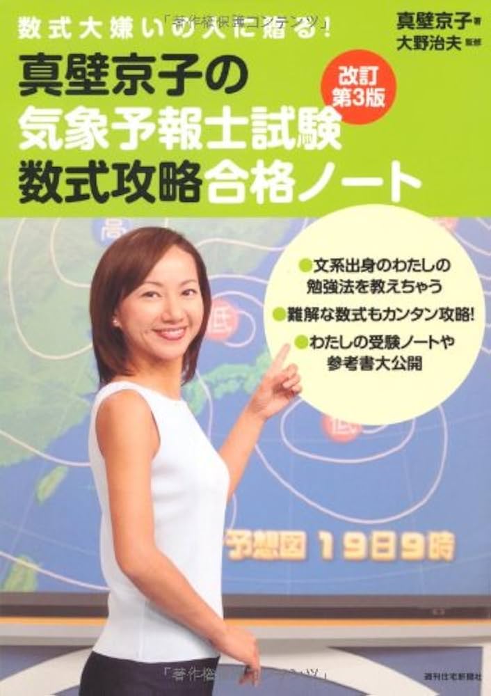 真壁京子の気象予報士試験数式攻略合格ノート(改訂第3版) | 真壁 京子