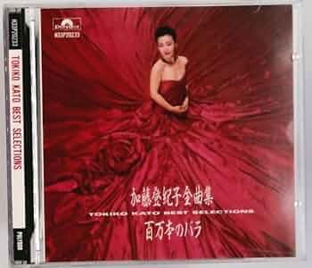 Amazon.co.jp: 加藤登紀子全曲集~百万本のバラ~: ミュージック