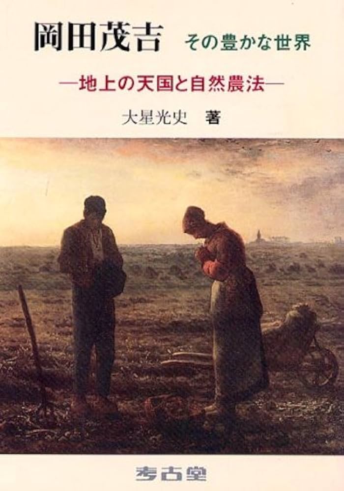 岡田茂吉:その豊かな世界-地上の天国と自然農法 | 大星 光史 |本