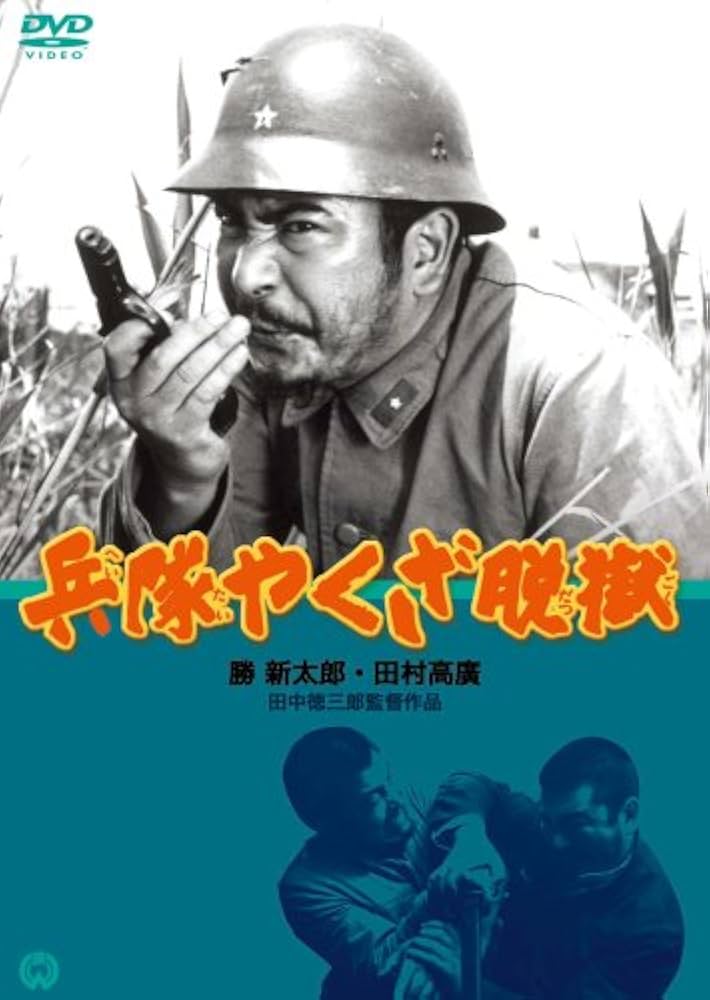 Amazon.co.jp: 兵隊やくざ 脱獄 [DVD] : 勝新太郎.田村高廣.小川真由美