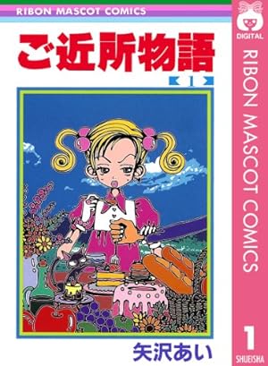 下弦の月 2 (りぼんマスコットコミックスDIGITAL) | 矢沢あい | 少女