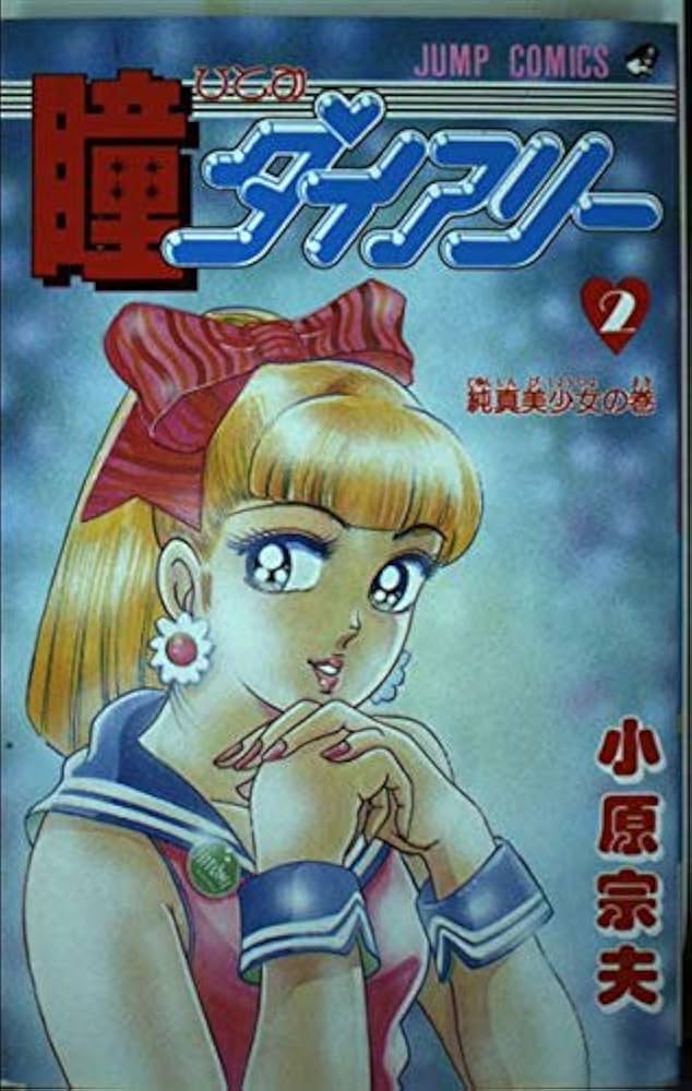 瞳ダイアリー 全巻セット 小原宗夫激レア】【全巻初版】瞳ダイアリー