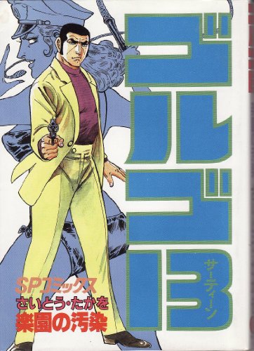 ゴルゴ13 80巻』｜感想・レビュー・試し読み - 読書メーター