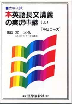 本英語長文読解講義の実況中継中級コース (上) | 本正弘 |本 | 通販
