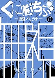 くにはちぶ 1巻〜7巻 Amazon.co.jp: くにはちぶ（7） (少年マガジン