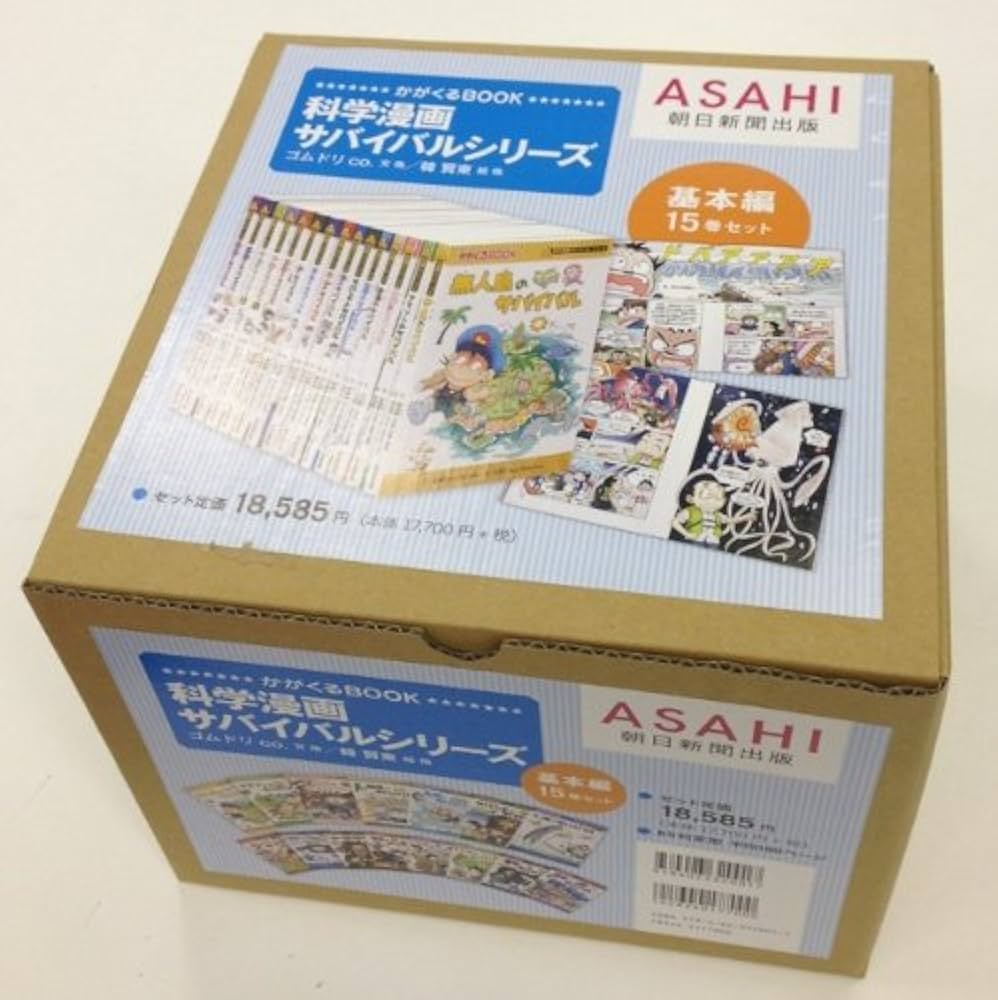 サバイバルシリーズ【基本編】15巻セット (科学漫画サバイバルシリーズ