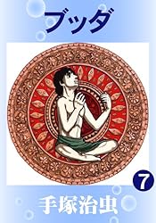 ブッダ 6 | 手塚治虫 | マンガ | Kindleストア | Amazon