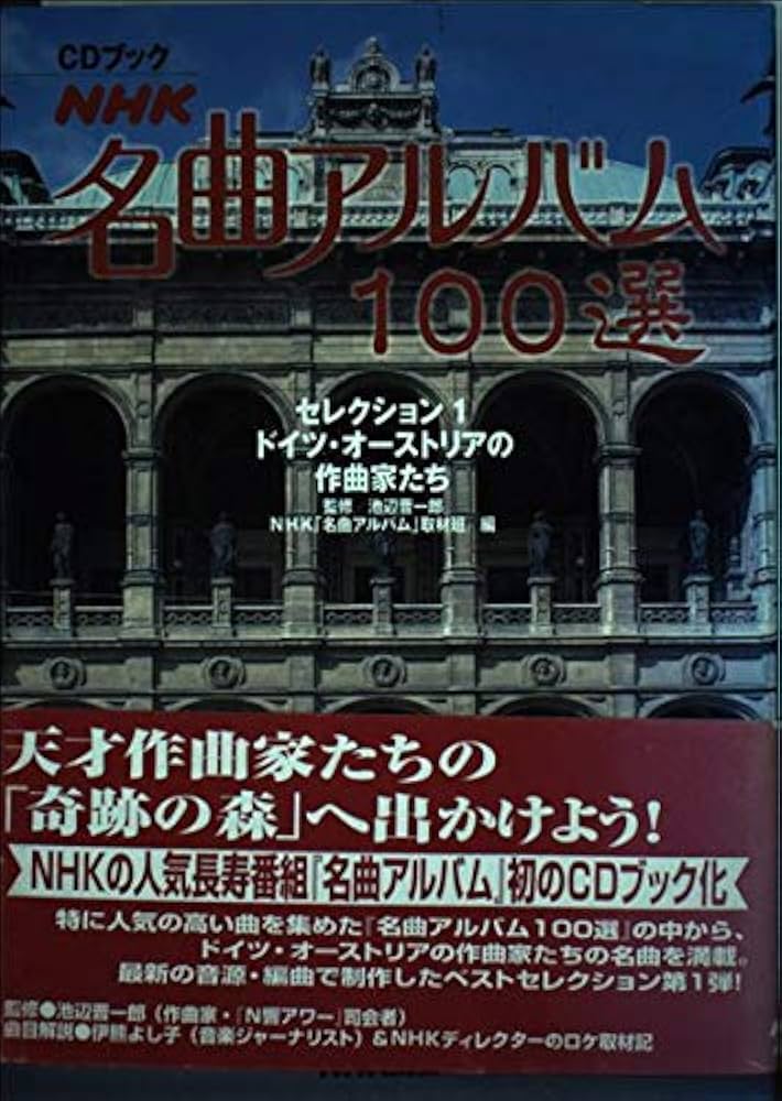 CDブック「NHK名曲アルバム100選」セレクション 1ドイツ・オーストリア