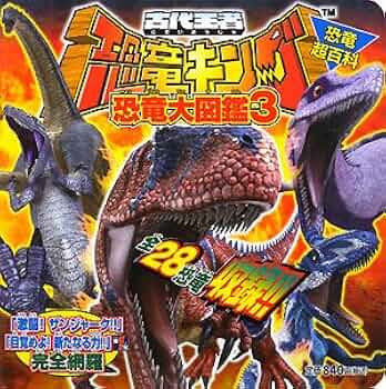 Amazon.co.jp: 古代王者恐竜キング恐竜大図鑑 3 (恐竜超百科) : 本