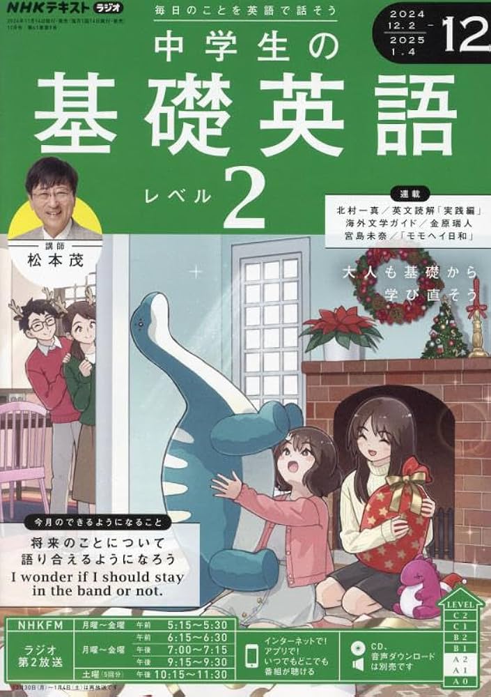 NHKラジオ 中学生の基礎英語 レベル2 2024年12月号 [雑誌] |本 | 通販