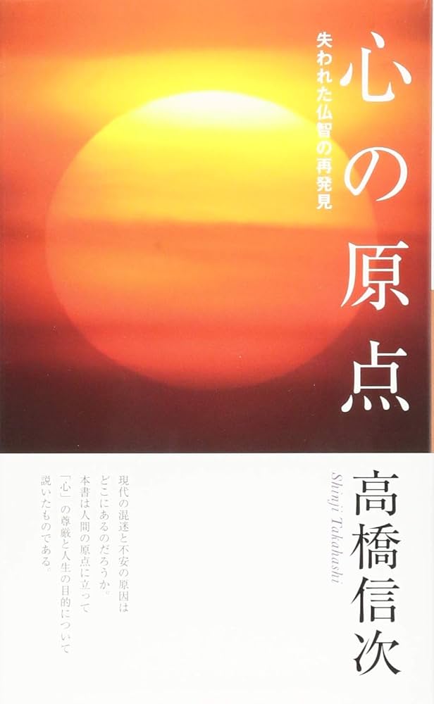 心の原点 新装改訂版 (心と人間シリーズ) | 高橋信次 |本 | 通販 | Amazon