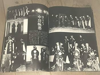 Amazon.co.jp: 昭和暴走族写真集1982風今なぜ特攻なのか極悪東上みな
