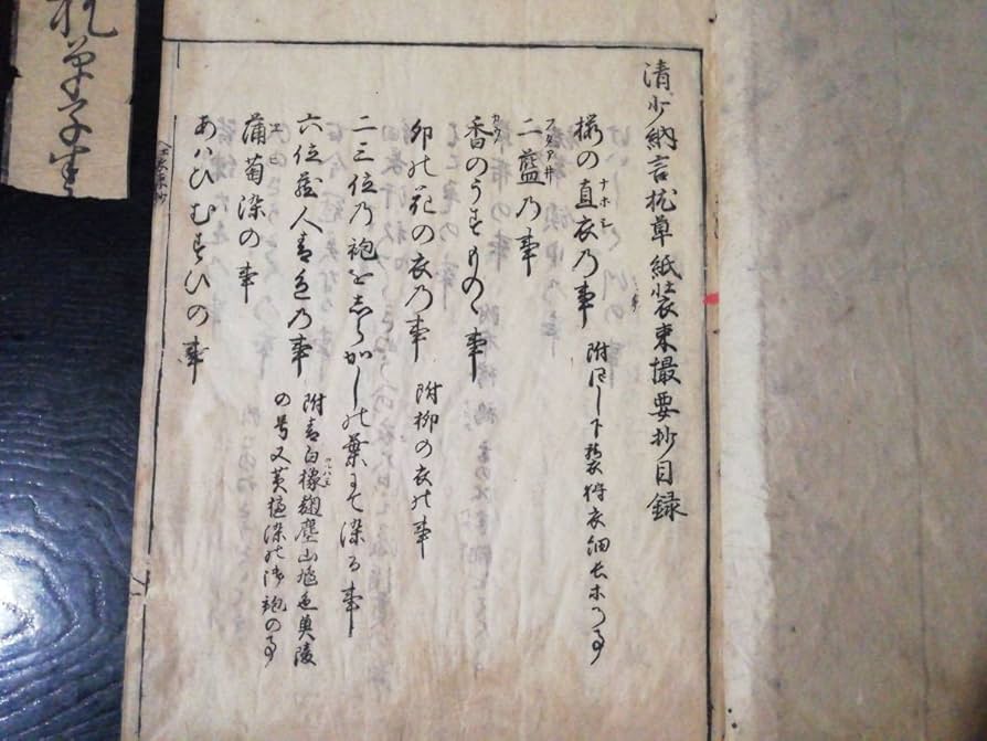 Amazon.co.jp: 枕草子春曙抄 一巻～十二巻 享保 清少納言枕草子装束