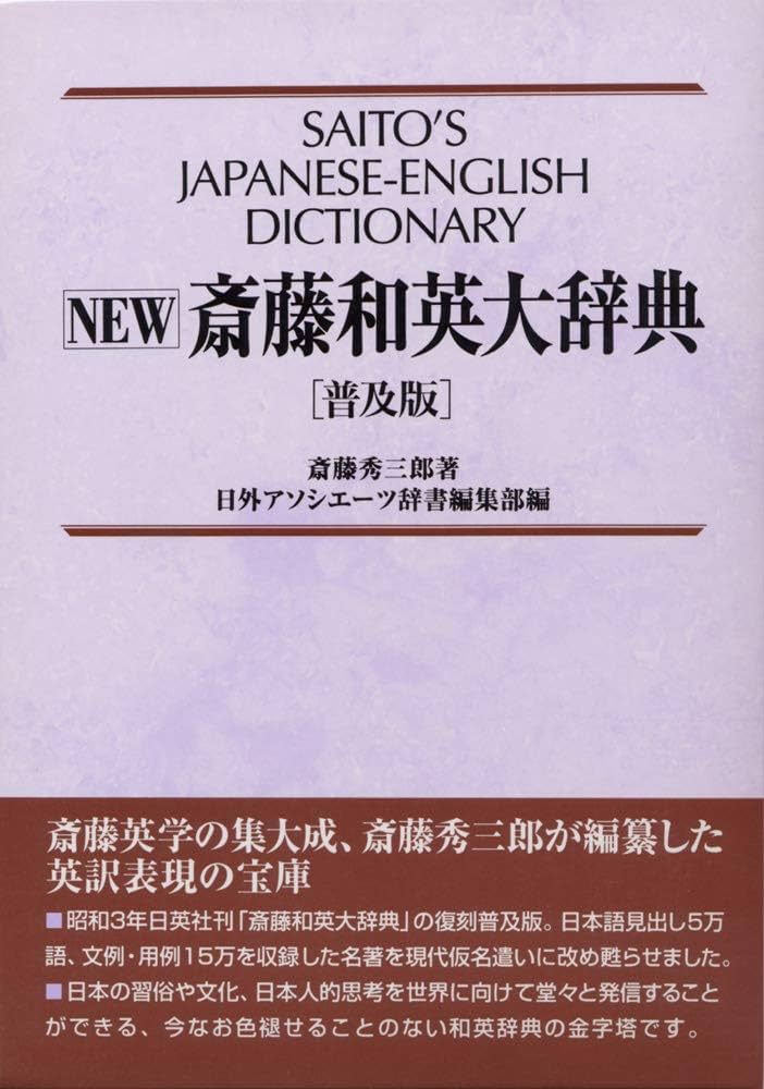 NEW斎藤和英大辞典 普及版 | 斎藤 秀三郎, 日外アソシエーツ辞書編集部