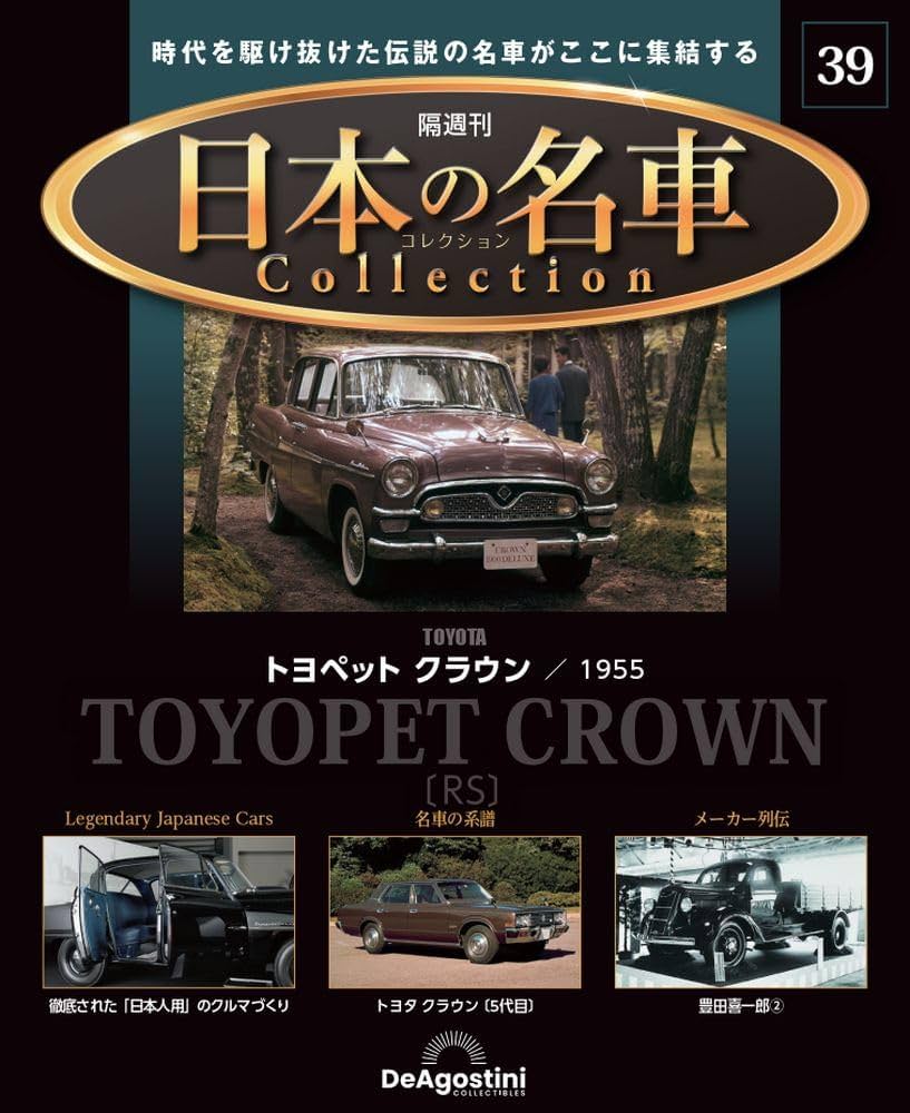 日本の名車コレクション 39号 (トヨタ トヨペット クラウン) [分冊百科
