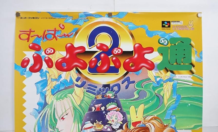 Amazon.co.jp: すーぱーぷよぷよ通リミックス ゲームポスター 販促