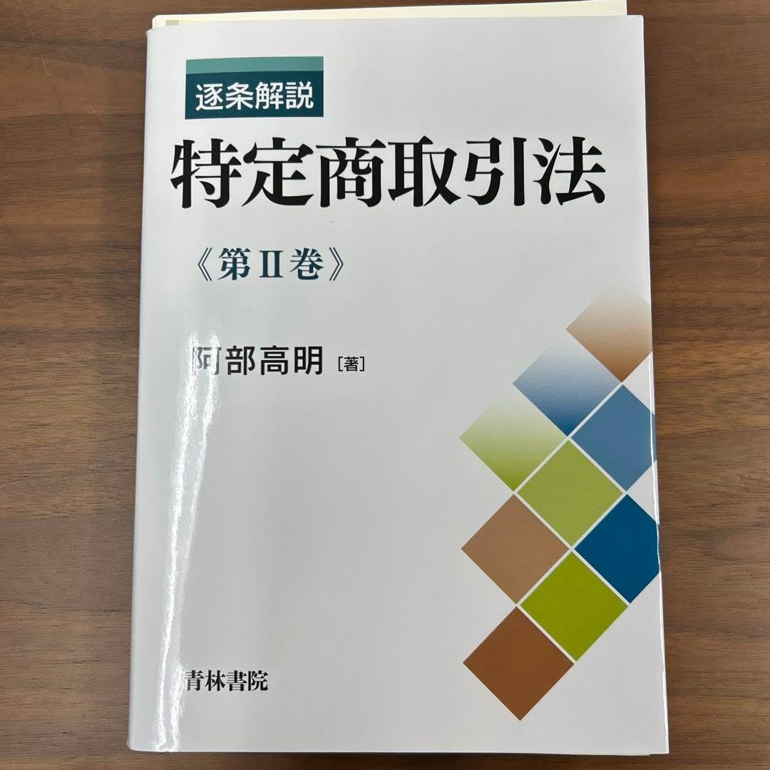 逐条解説会社法1〜5 5冊セット 中央経済社【裁断済】 逐条解説会社法1