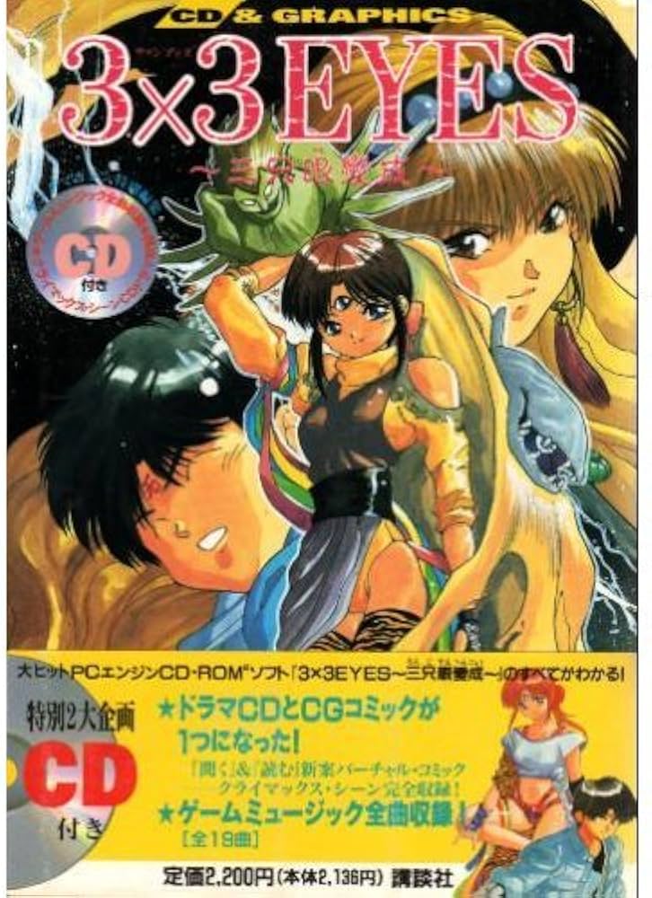 Amazon.co.jp: CD&GRAPHICS 3×3EYES: 三只眼變成 : 本