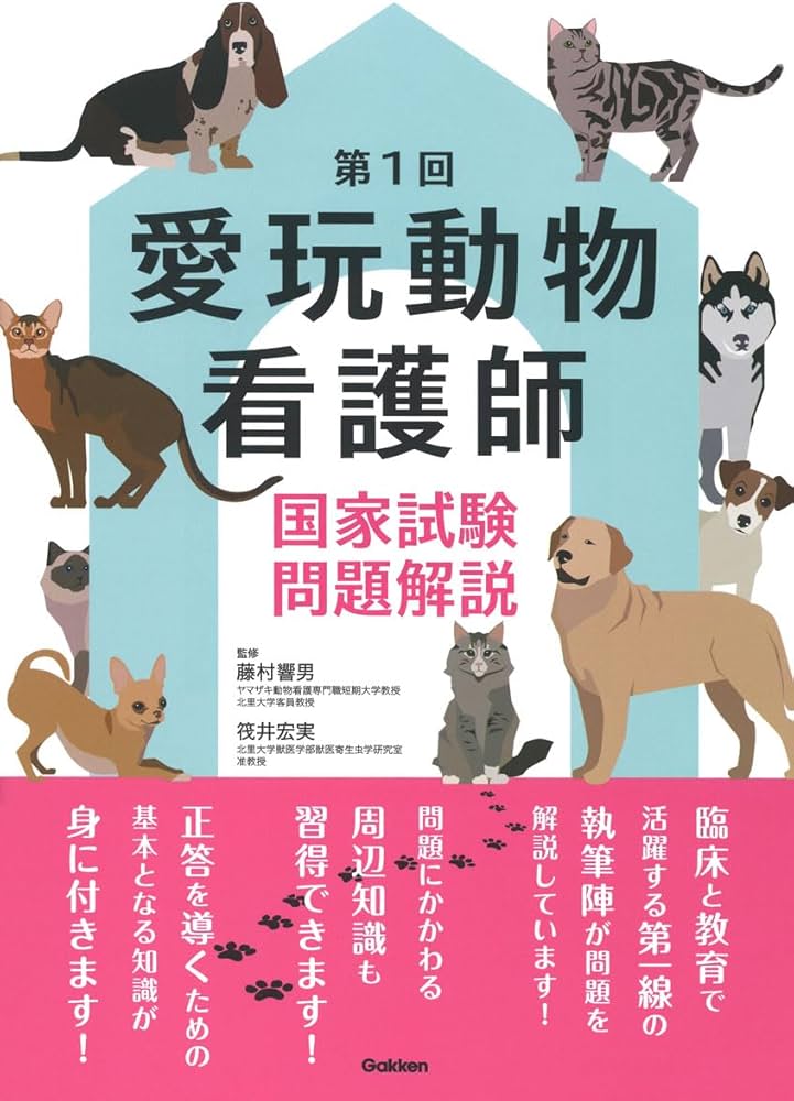 Amazon.co.jp: 第1回愛玩動物看護師国家試験問題解説 : 藤村響男, 藤村