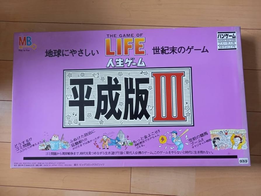 Amazon | 即決 人生ゲーム 平成版Ⅲ タカラ 絶版 付属品完揃い ボード