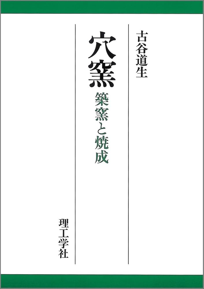 穴窯: 築窯と焼成 | 古谷 道生 |本 | 通販 | Amazon