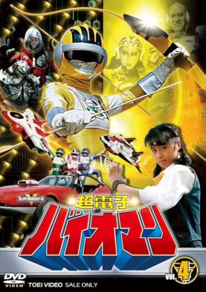 Amazon.co.jp: 超電子バイオマン VOL.4 [DVD] : 阪本良介, 太田直人