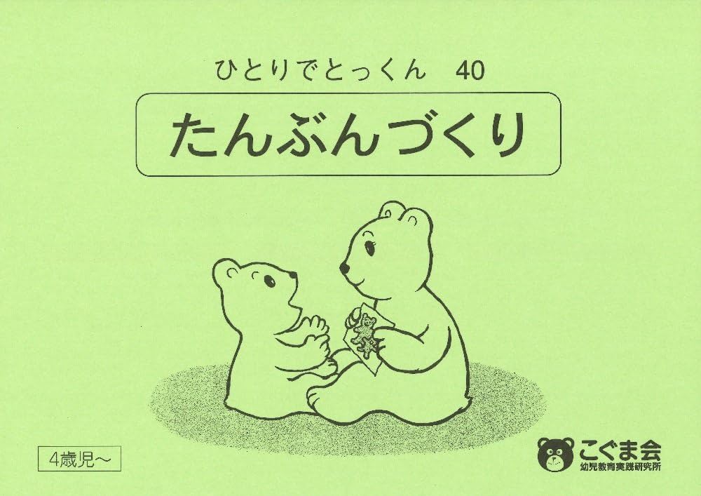 ひとりでとっくん40 短文づくり | こぐま会 |本 | 通販 | Amazon